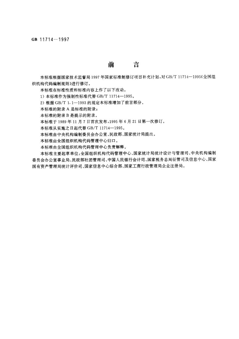 全国组织机构代码编制规则GB11714-1997第1页
