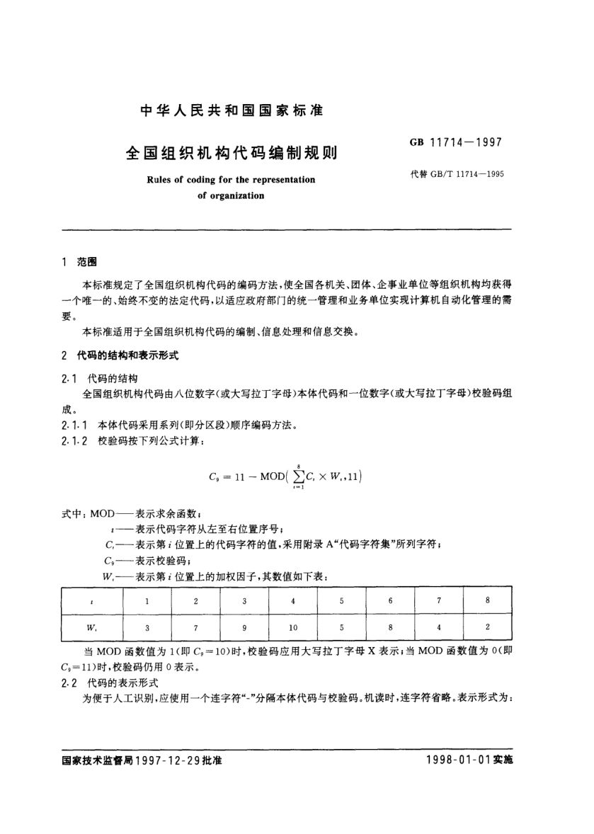 全国组织机构代码编制规则GB11714-1997第2页