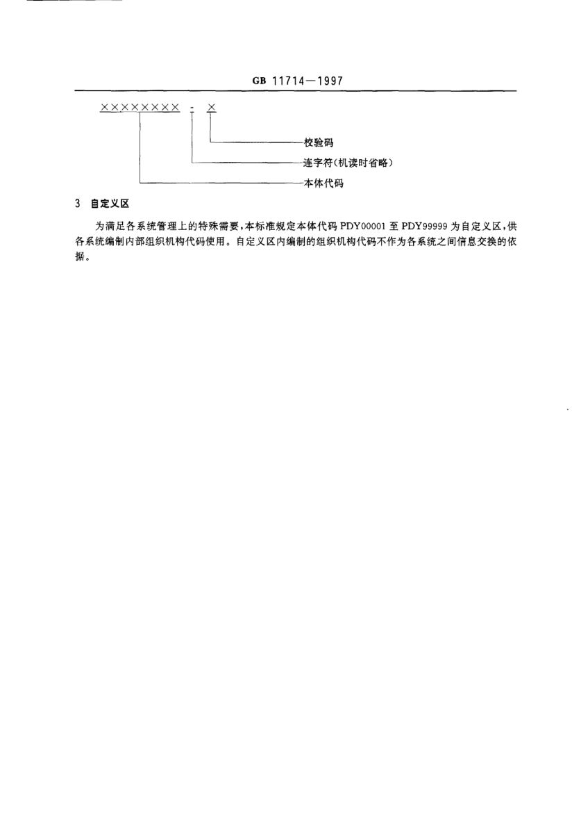 全国组织机构代码编制规则GB11714-1997第3页