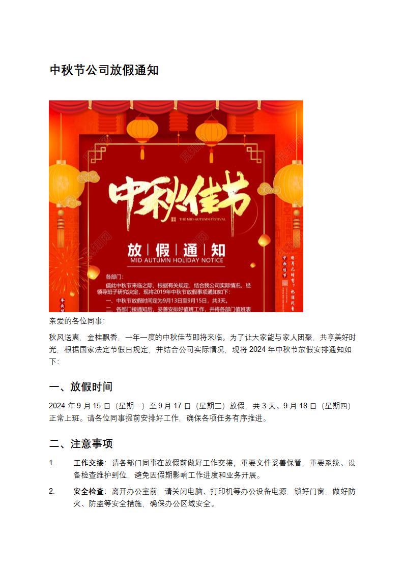 中秋节公司放假通知第1页