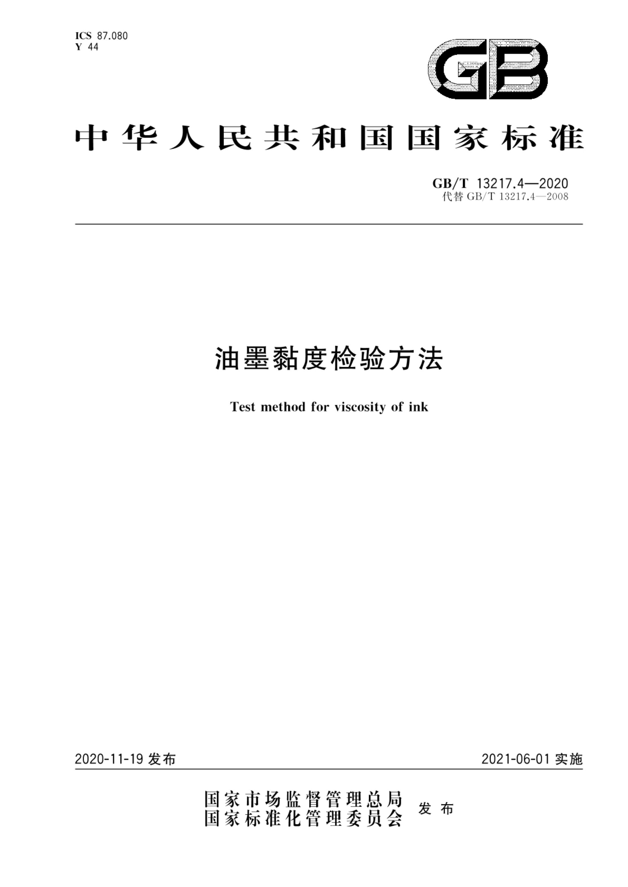 油墨黏度检验方法GBT13217.4-2020