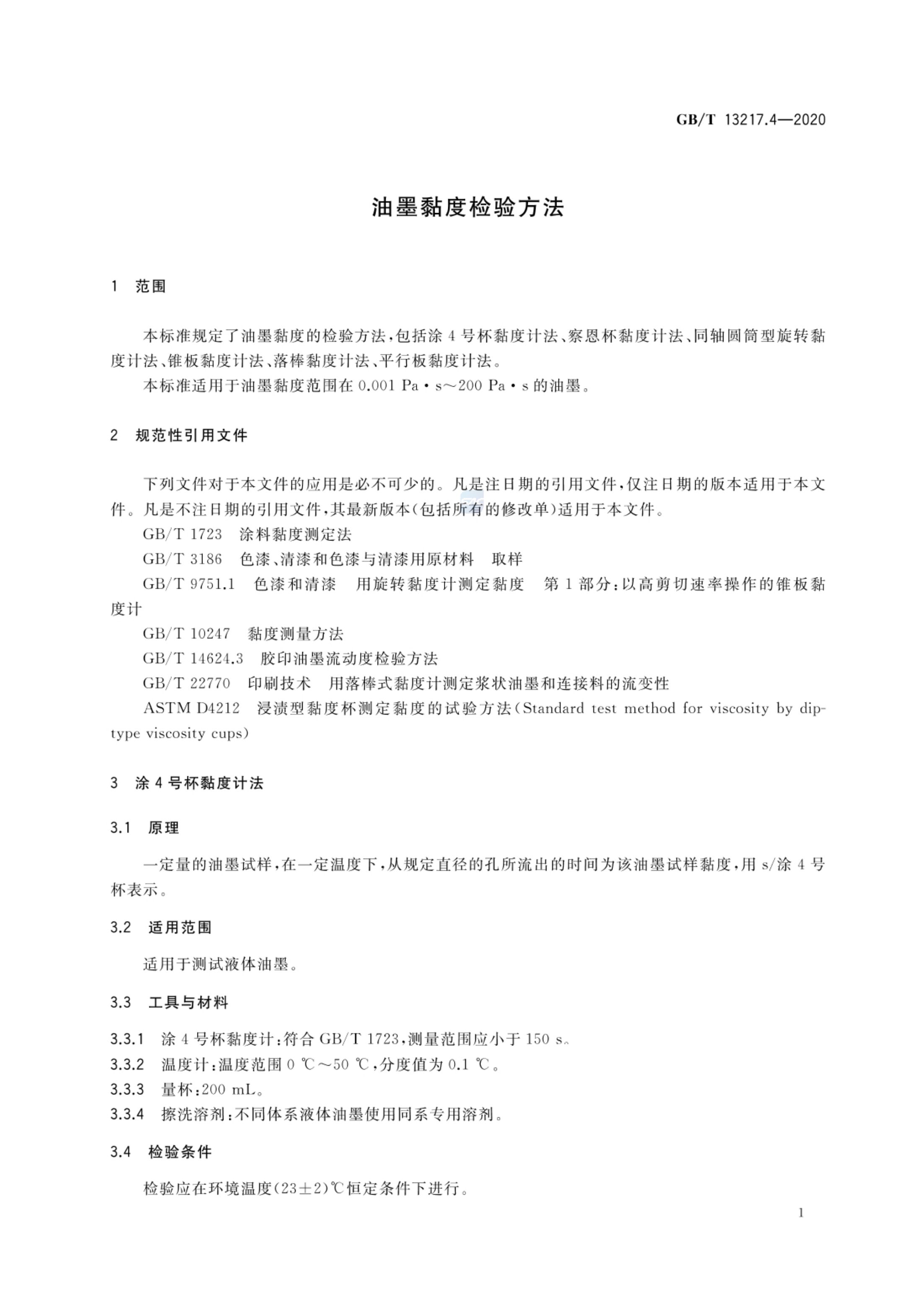油墨黏度检验方法GBT13217.4-2020第3页