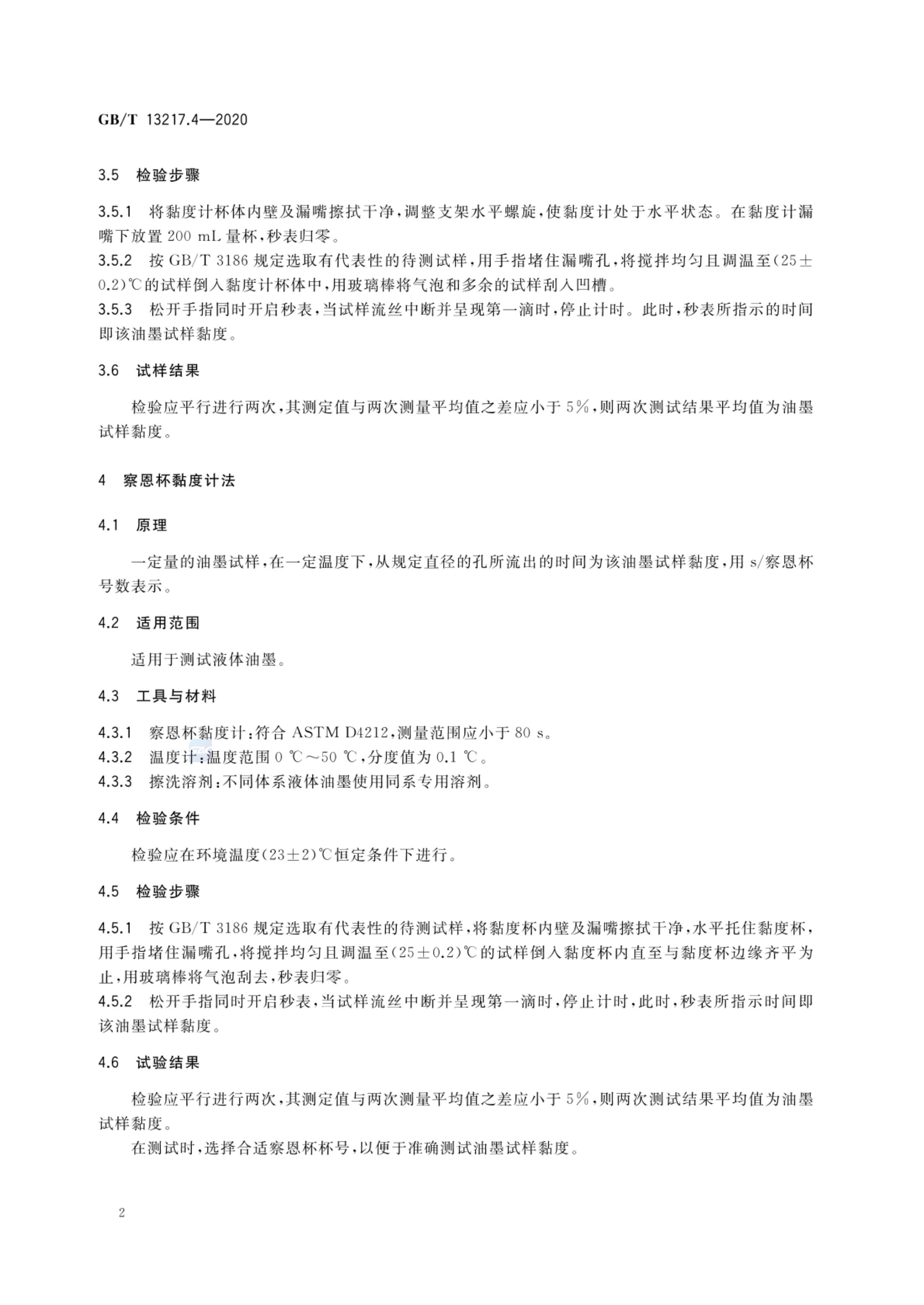 油墨黏度检验方法GBT13217.4-2020第4页