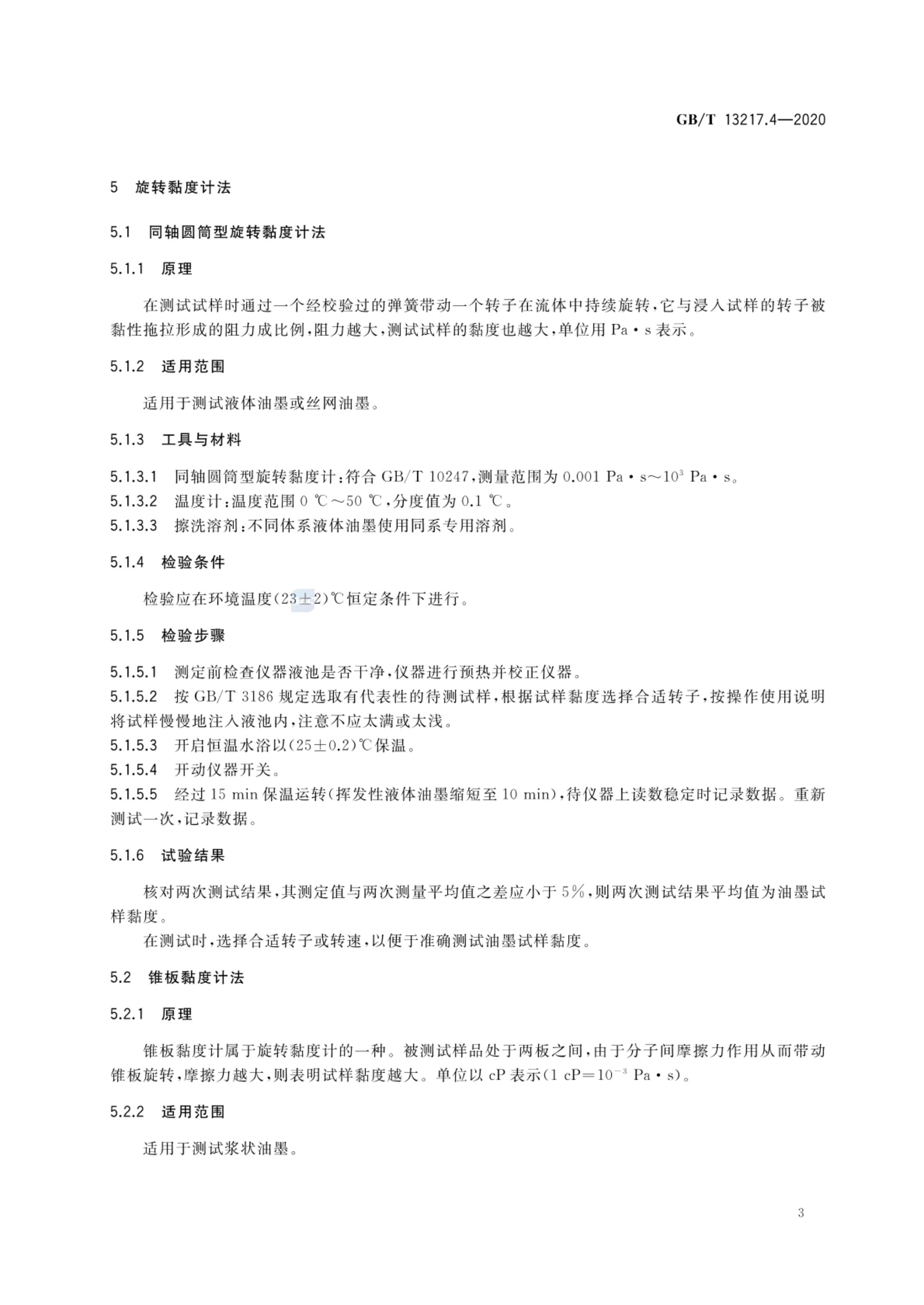 油墨黏度检验方法GBT13217.4-2020第5页
