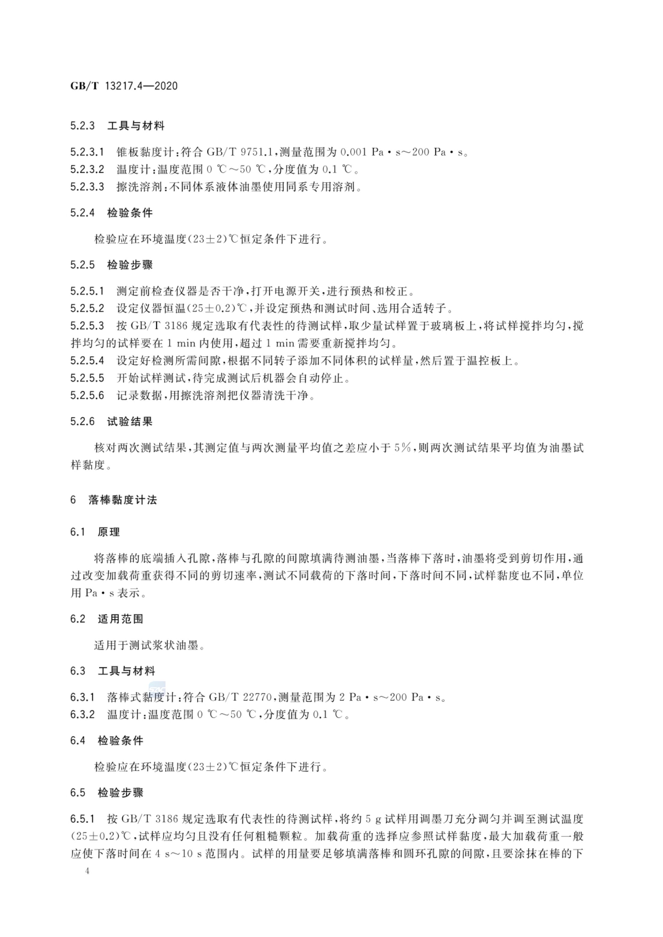 油墨黏度检验方法GBT13217.4-2020第6页