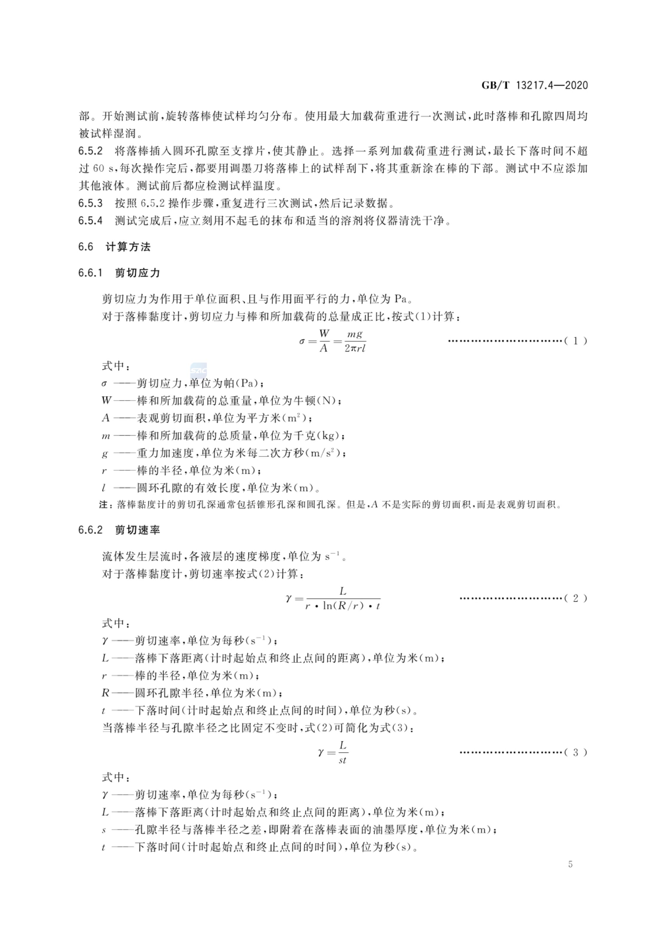 油墨黏度检验方法GBT13217.4-2020第7页