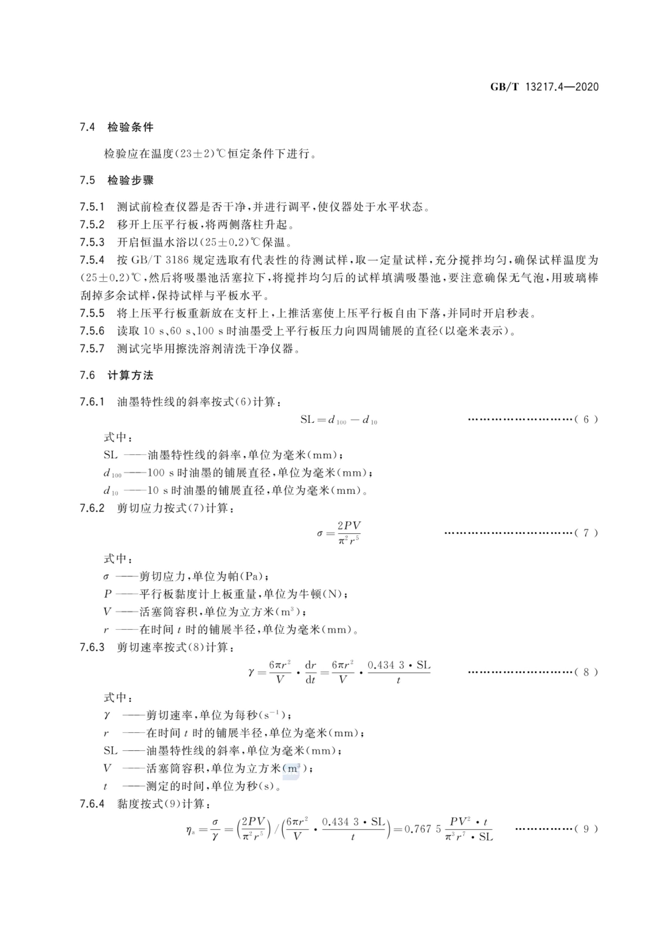 油墨黏度检验方法GBT13217.4-2020第9页