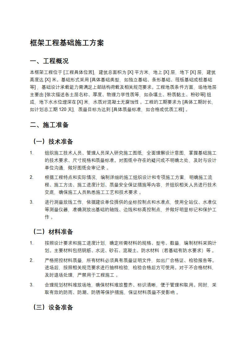 框架工程基础施工方案第1页