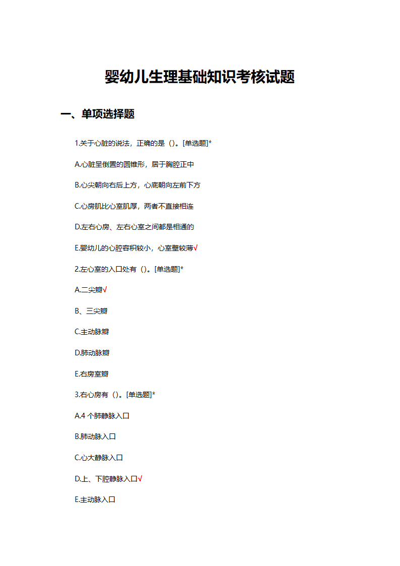 婴幼儿生理基础知识考核试题第1页