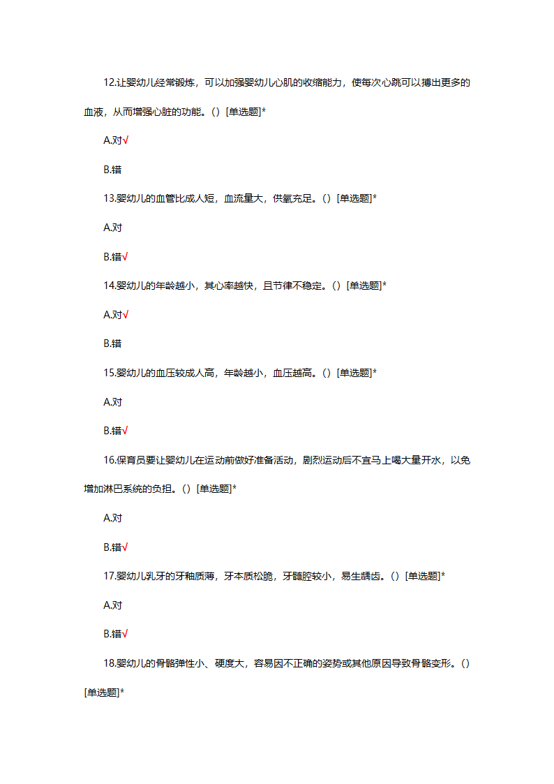 婴幼儿生理基础知识考核试题第14页