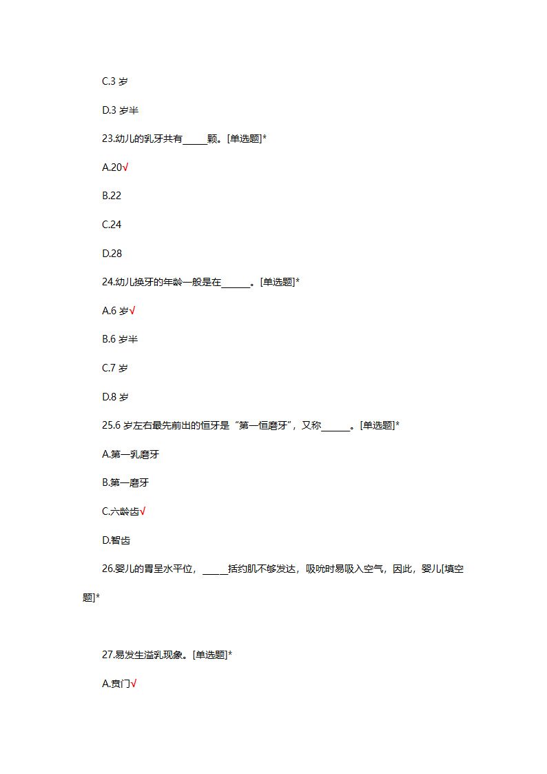 婴幼儿生理基础知识考核试题第24页