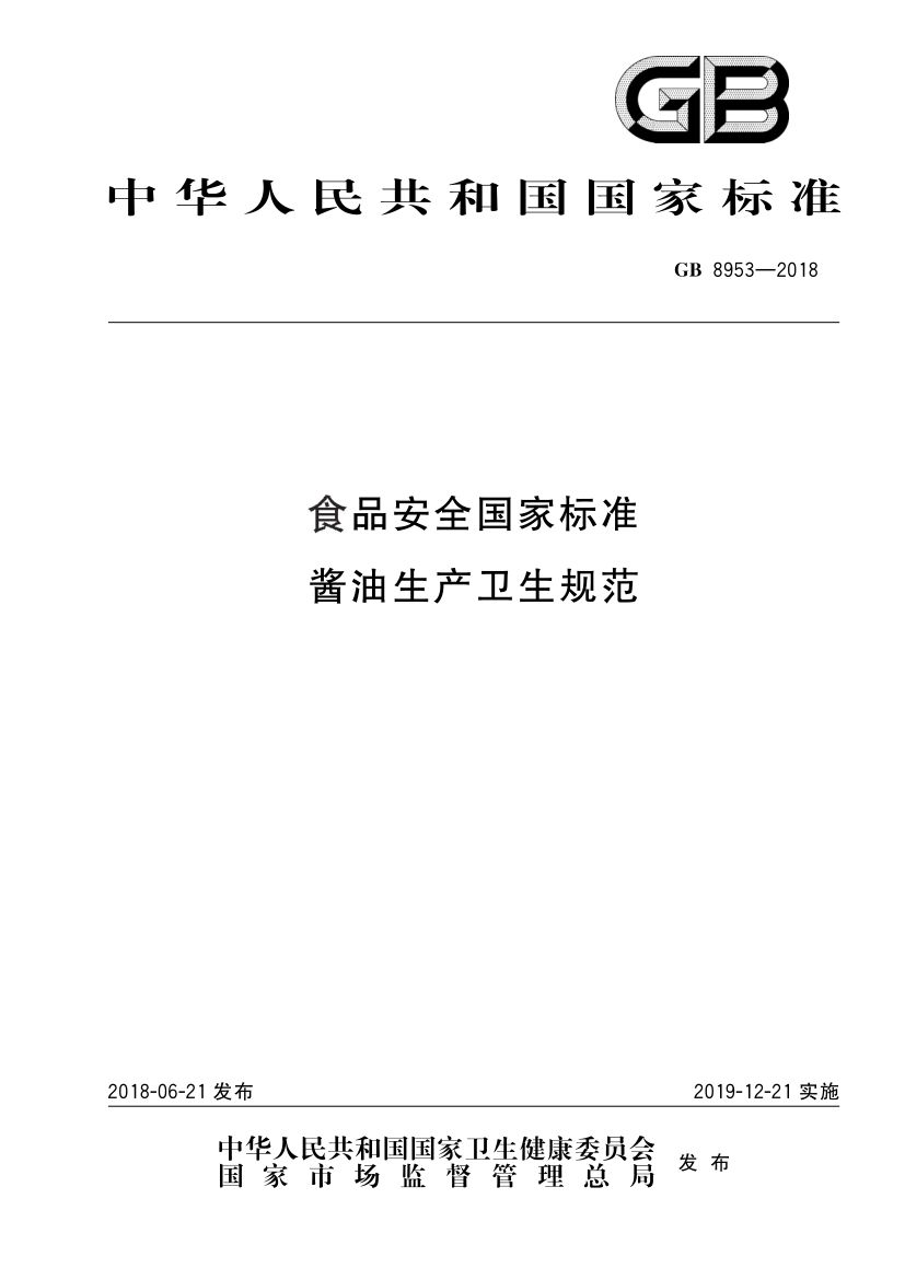 酱油生产卫生规范GB8953-2018
