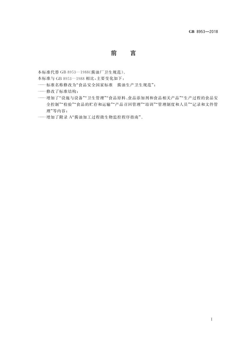 酱油生产卫生规范GB8953-2018第2页