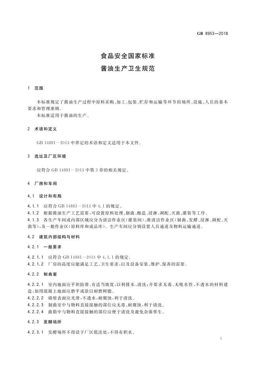 酱油生产卫生规范GB8953-2018第3页
