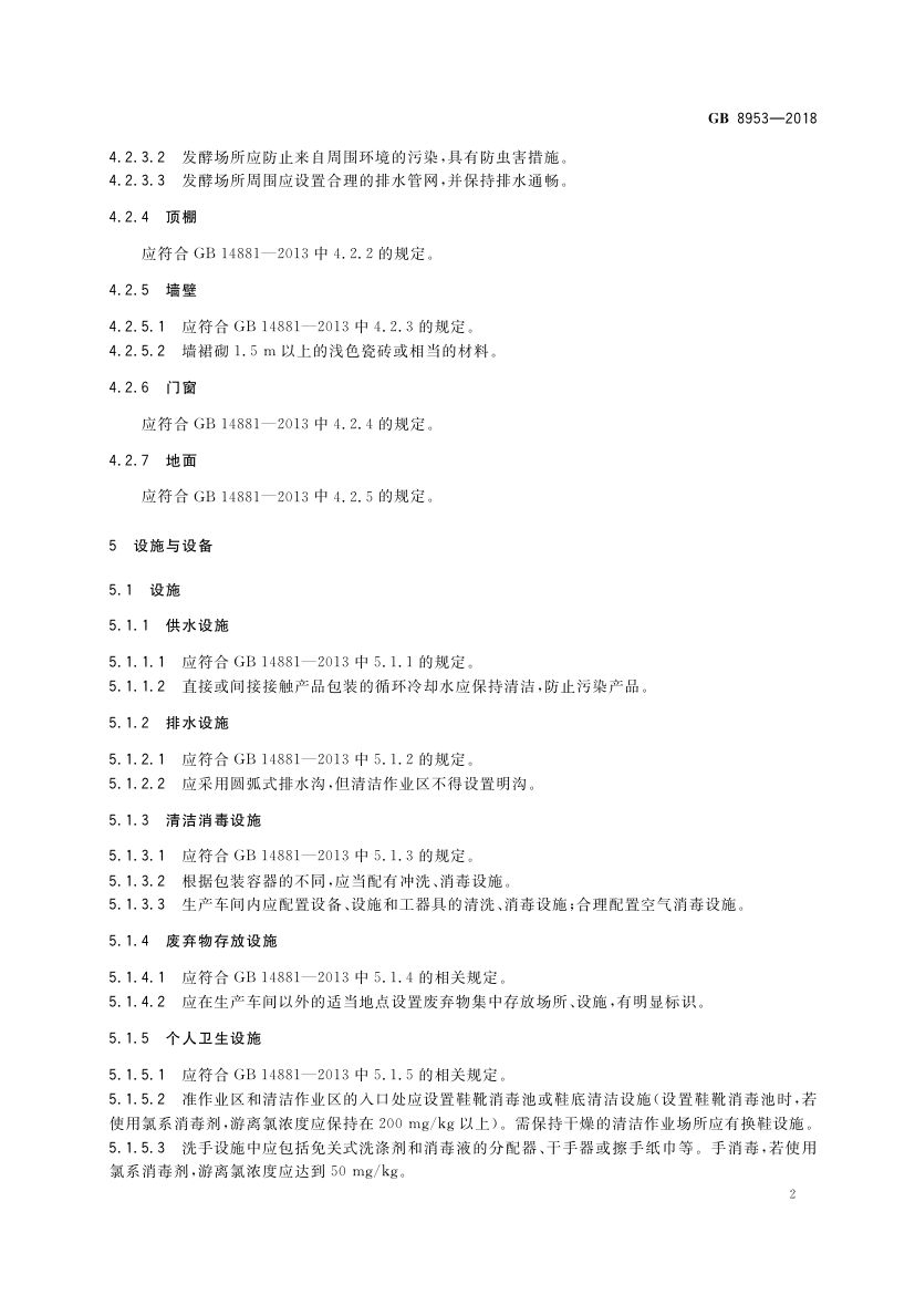 酱油生产卫生规范GB8953-2018第4页