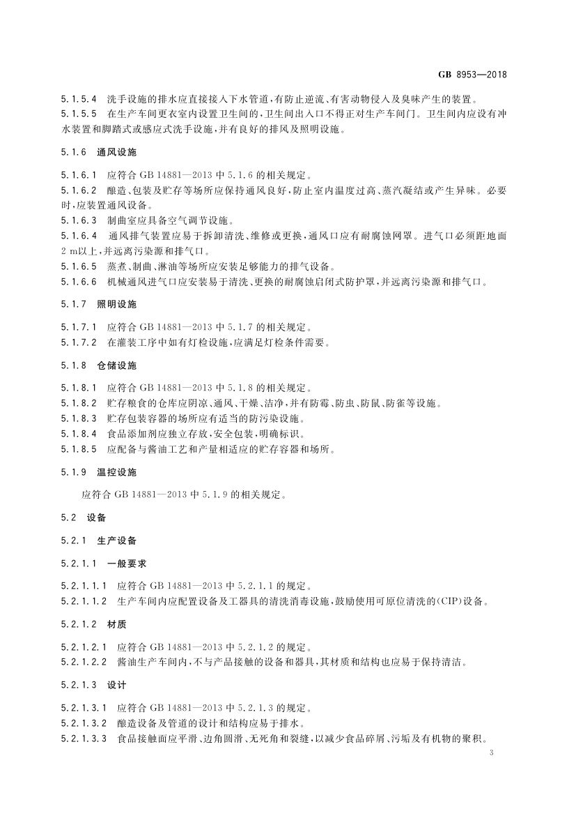 酱油生产卫生规范GB8953-2018第5页