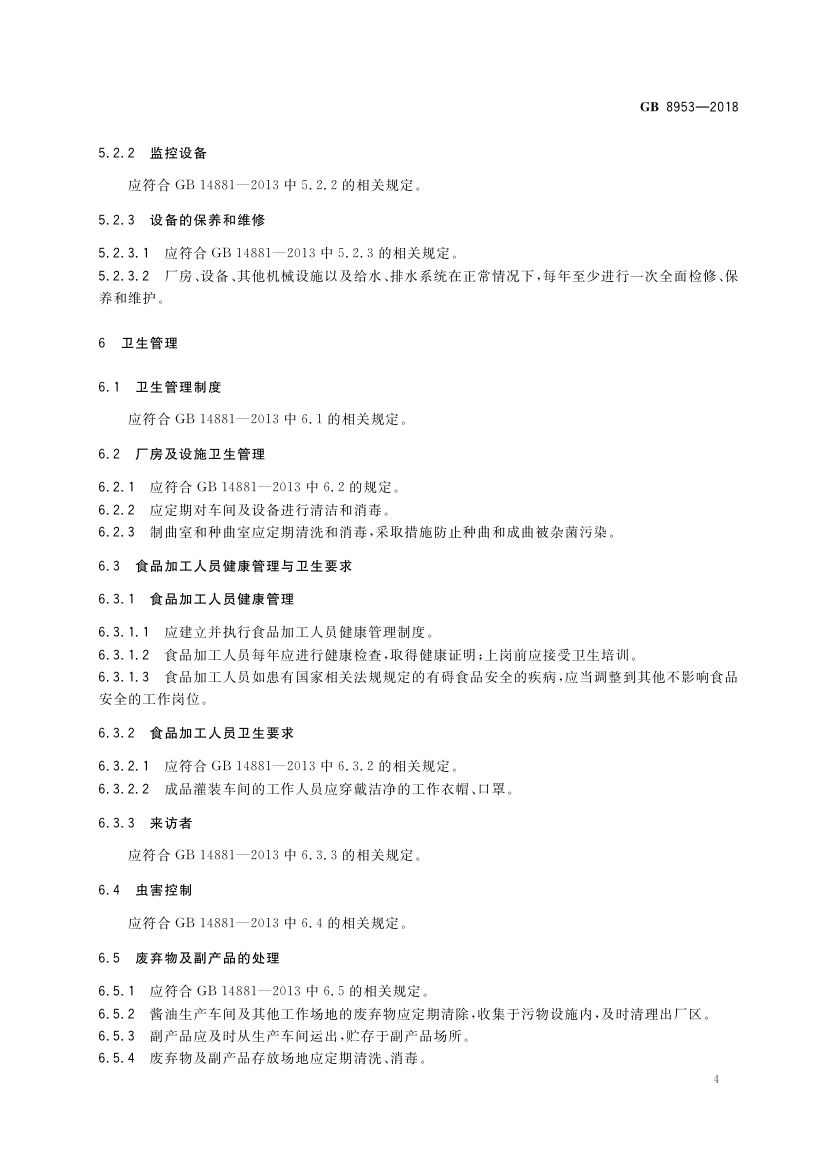 酱油生产卫生规范GB8953-2018第6页