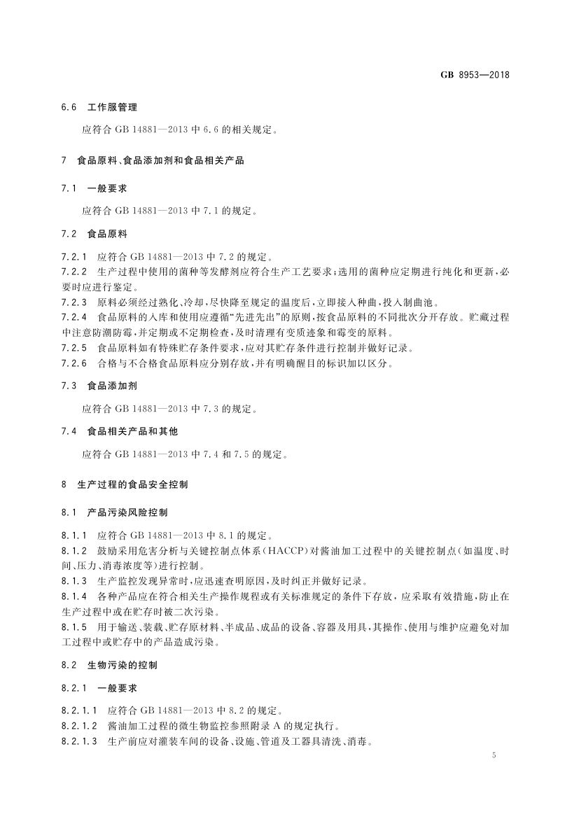酱油生产卫生规范GB8953-2018第7页