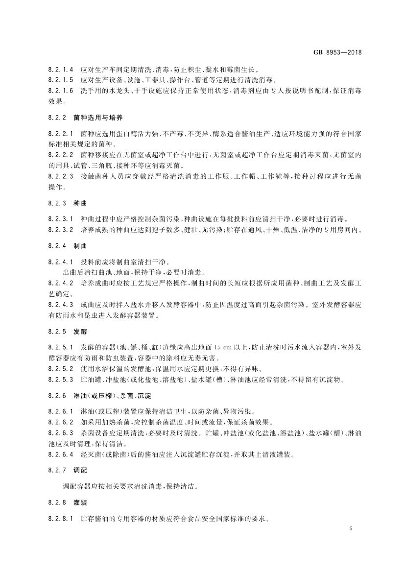 酱油生产卫生规范GB8953-2018第8页