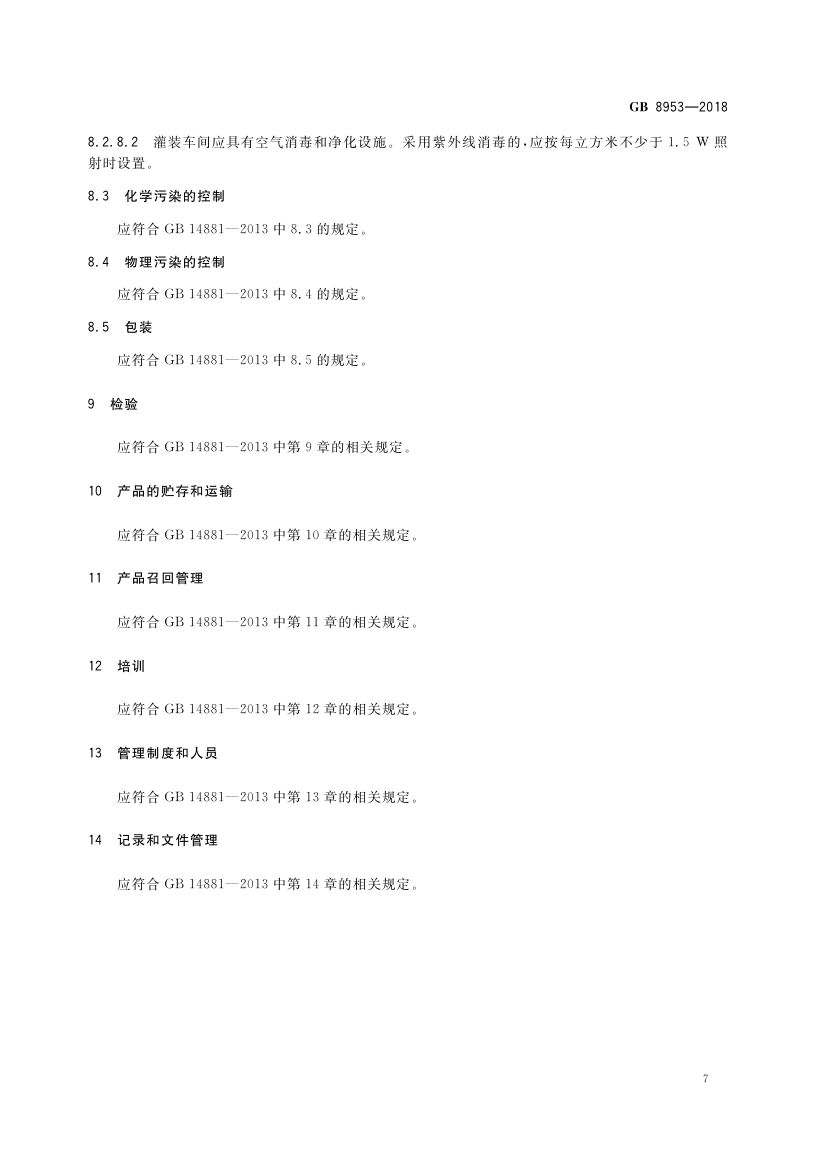 酱油生产卫生规范GB8953-2018第9页