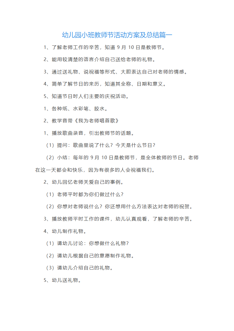 幼儿园小班教师节活动方案及总结第1页