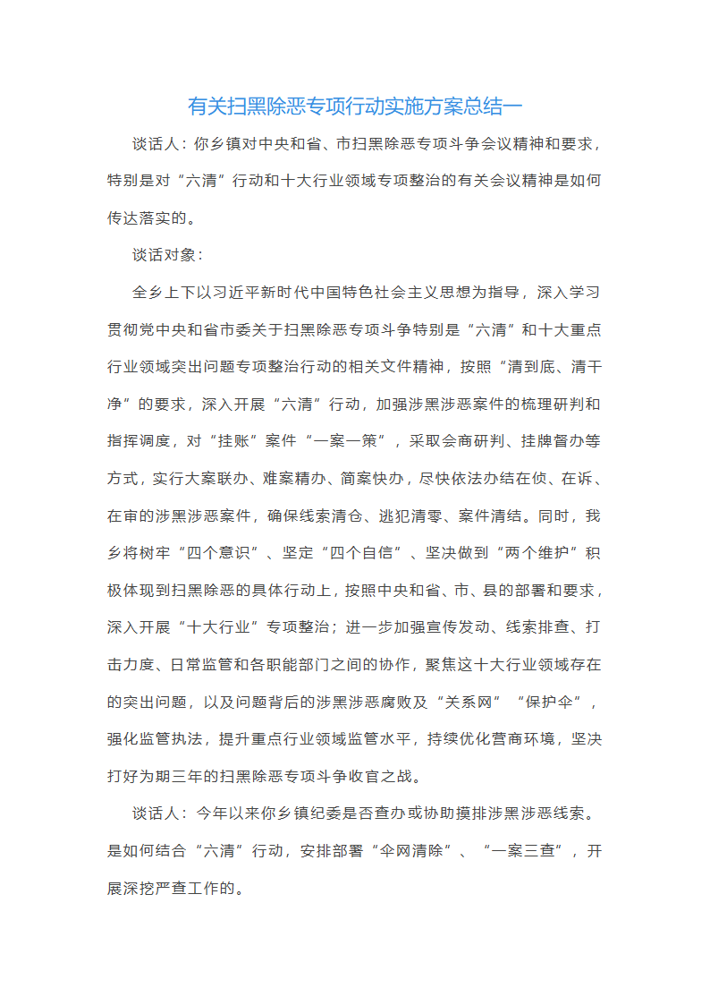 有关扫黑除恶专项行动实施方案总结(12篇)第1页