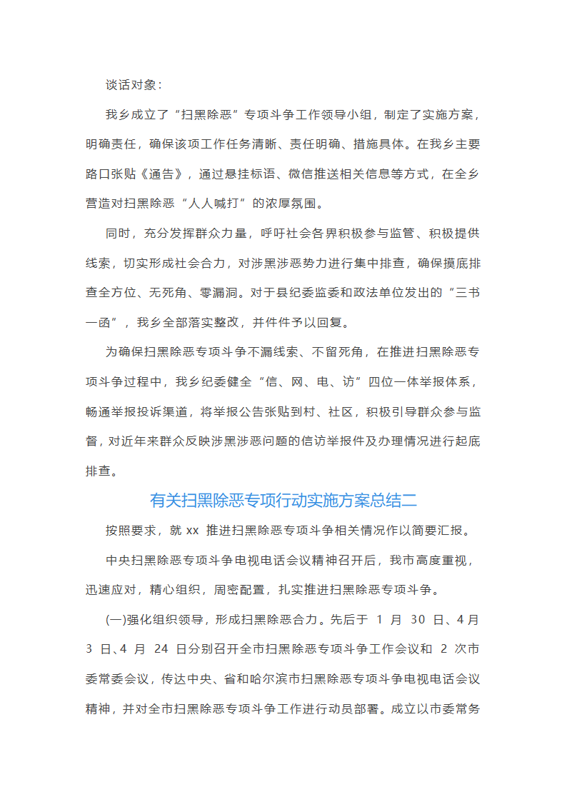 有关扫黑除恶专项行动实施方案总结(12篇)第3页
