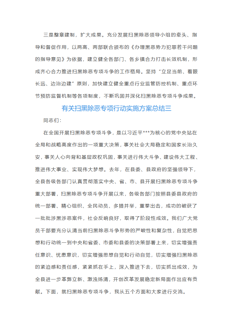 有关扫黑除恶专项行动实施方案总结(12篇)第7页