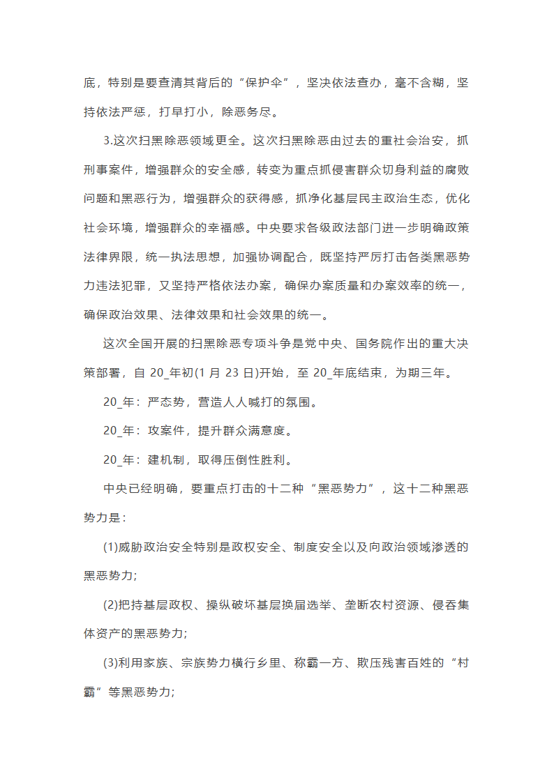 有关扫黑除恶专项行动实施方案总结(12篇)第9页