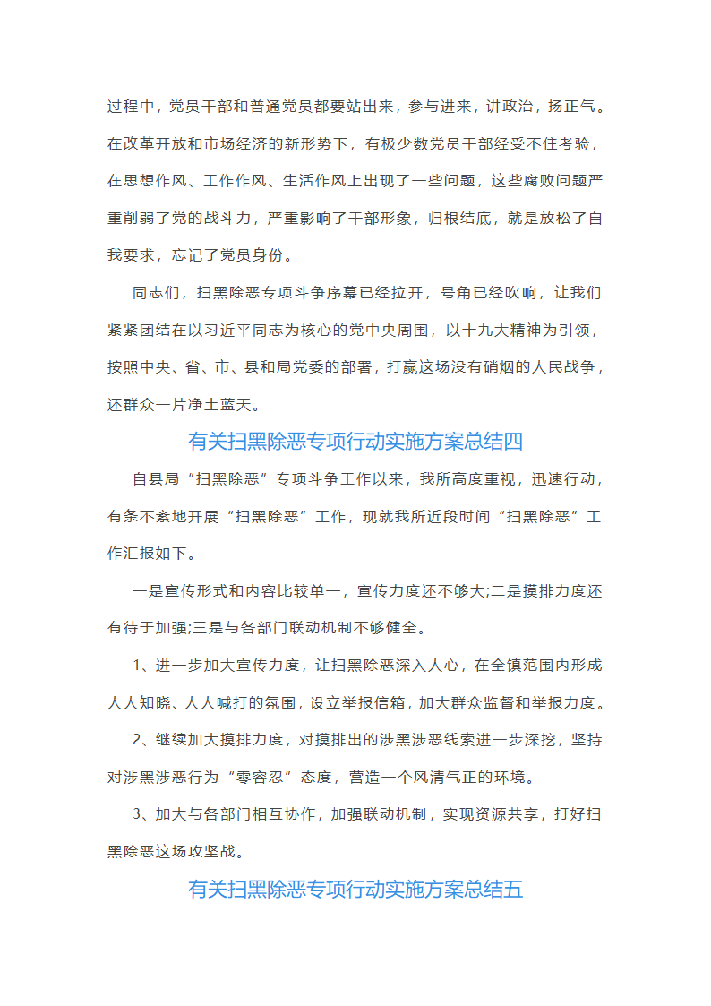 有关扫黑除恶专项行动实施方案总结(12篇)第15页