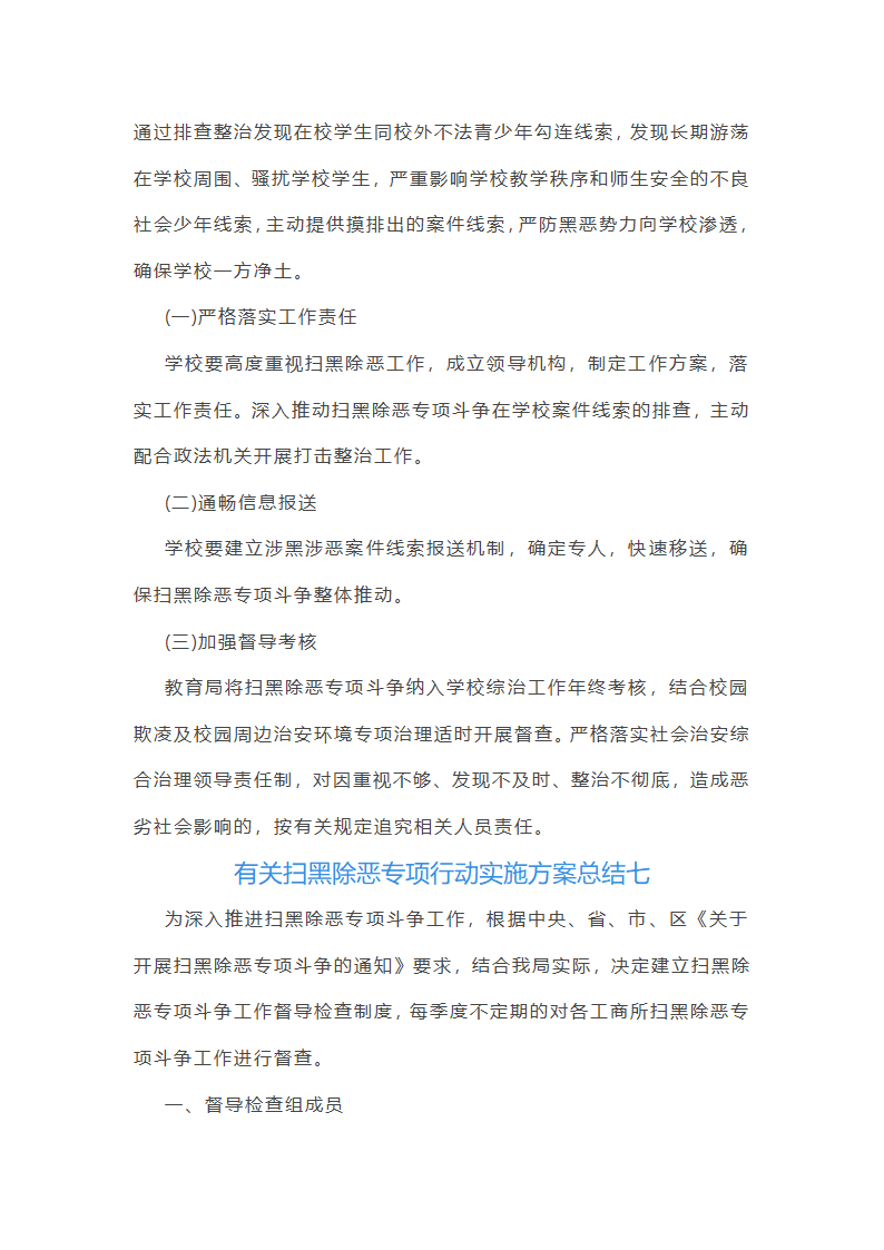 有关扫黑除恶专项行动实施方案总结(12篇)第19页