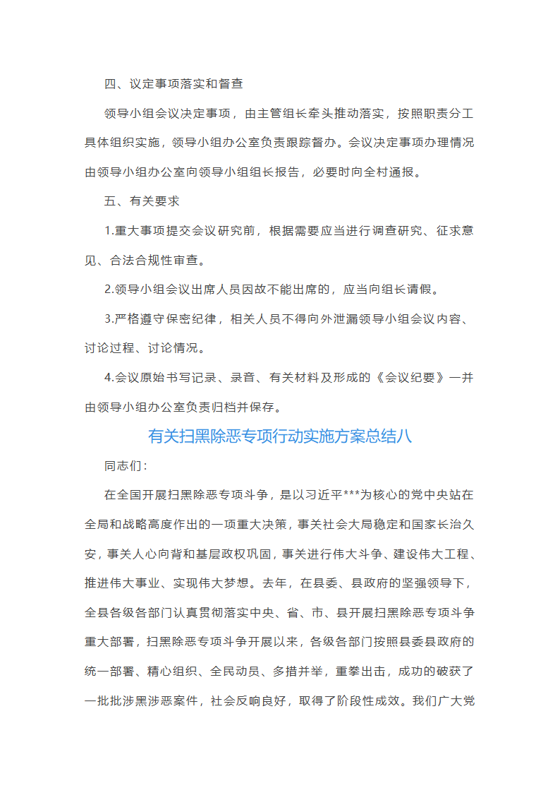 有关扫黑除恶专项行动实施方案总结(12篇)第24页