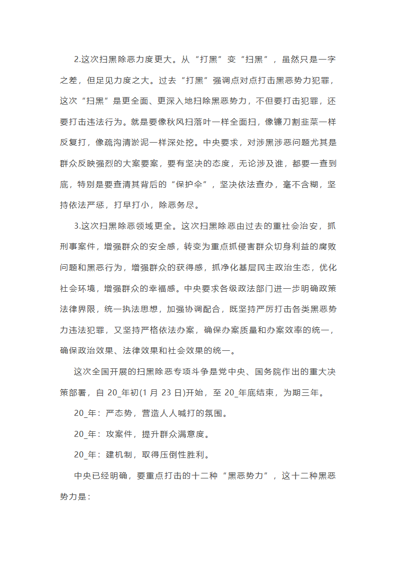 有关扫黑除恶专项行动实施方案总结(12篇)第26页