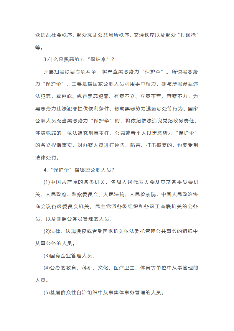 有关扫黑除恶专项行动实施方案总结(12篇)第29页