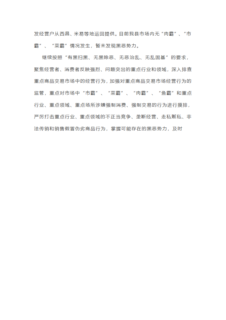 有关扫黑除恶专项行动实施方案总结(12篇)第38页