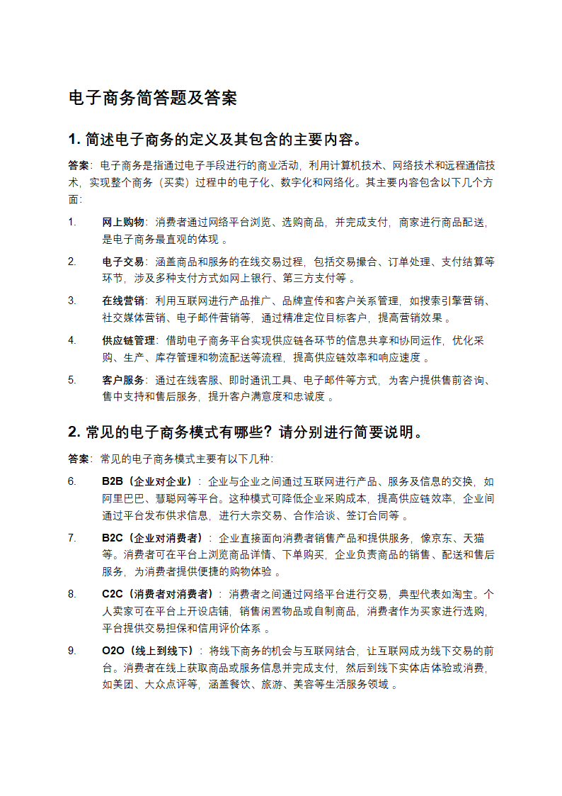 电子商务简答题及答案第1页