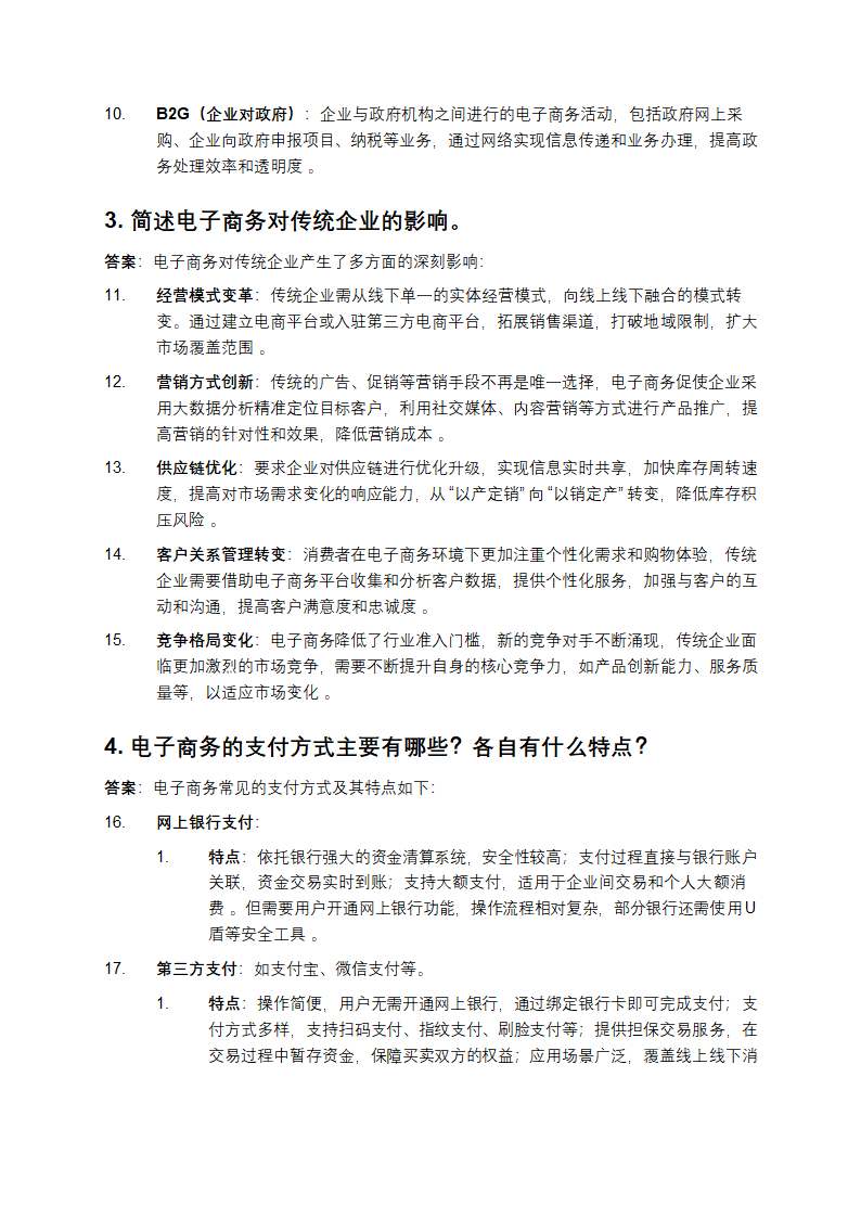 电子商务简答题及答案第2页