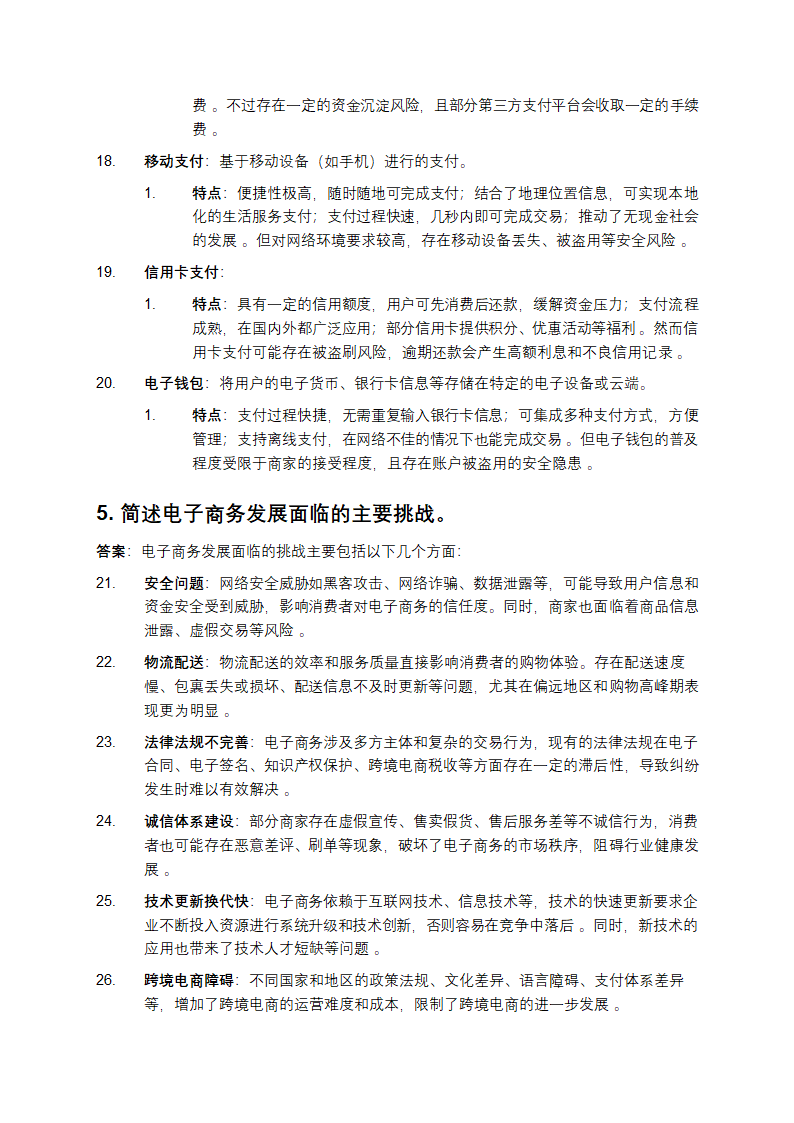电子商务简答题及答案第3页