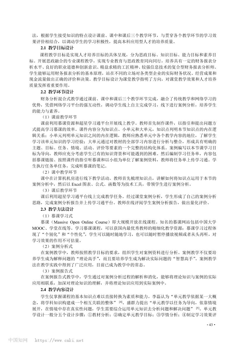 财务分析课程混合式教学设计第2页