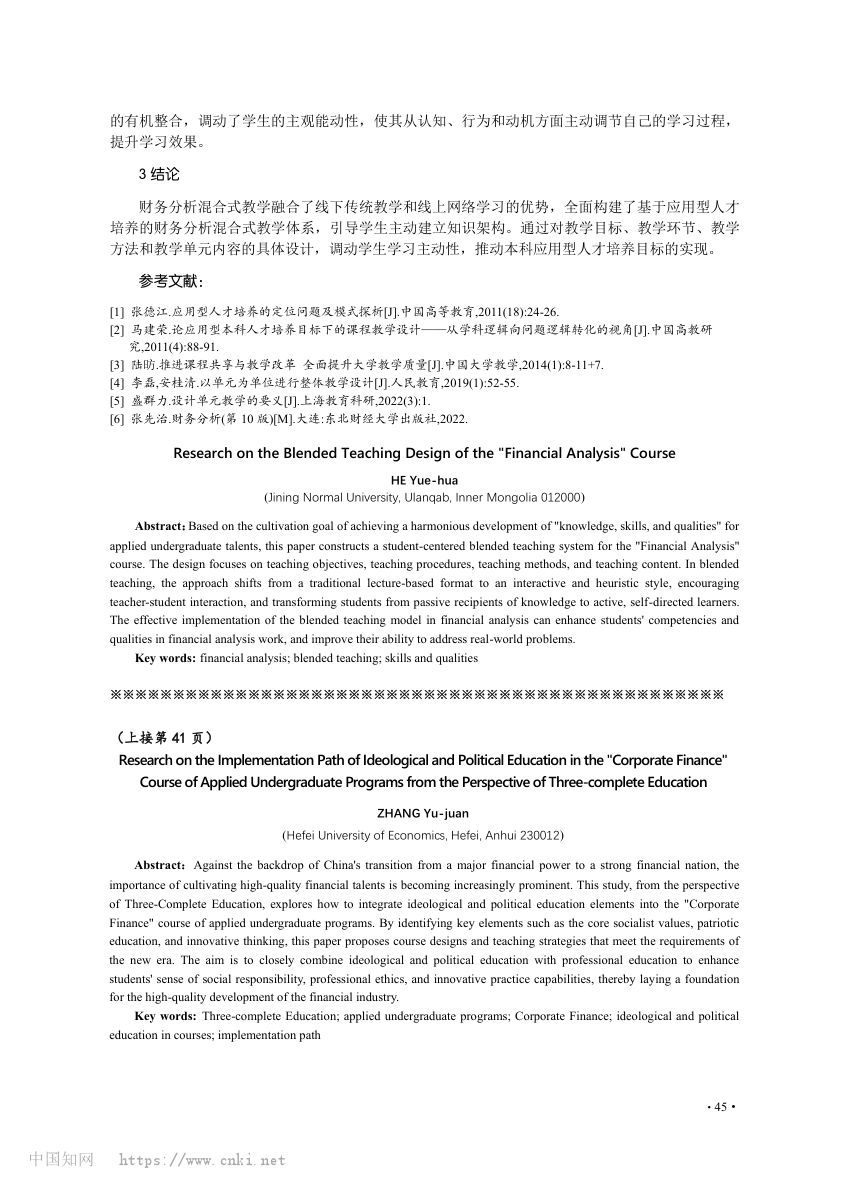 财务分析课程混合式教学设计第4页