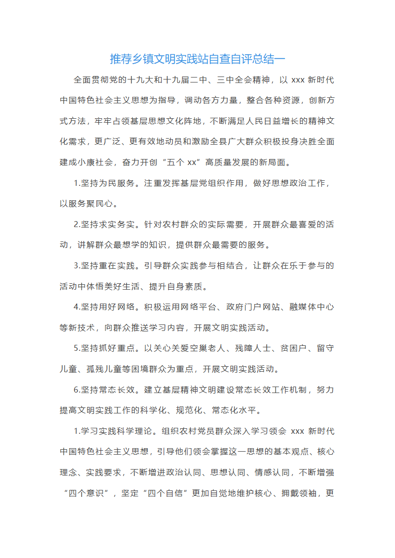 推荐乡镇文明实践站自查自评总结