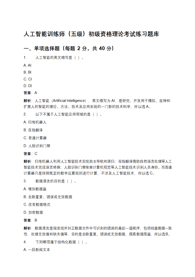 人工智能训练师（五级）初级资格理论考试练习题库第1页