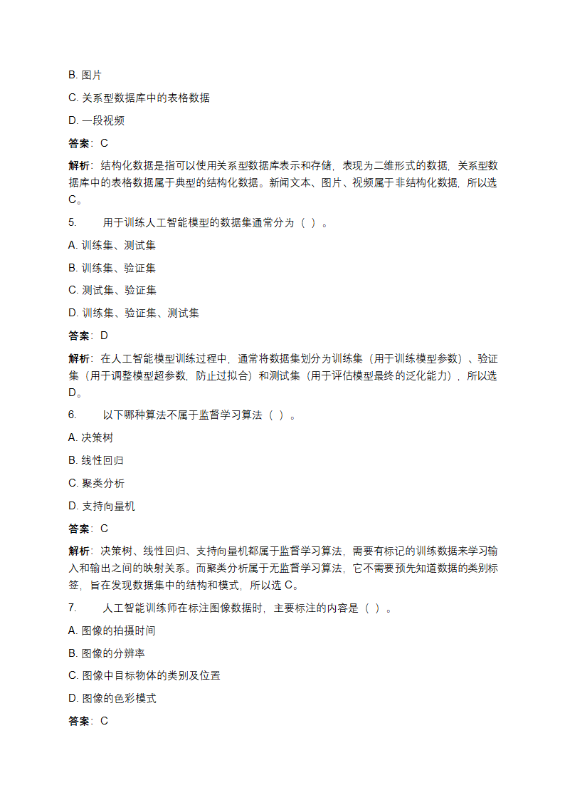 人工智能训练师（五级）初级资格理论考试练习题库第2页
