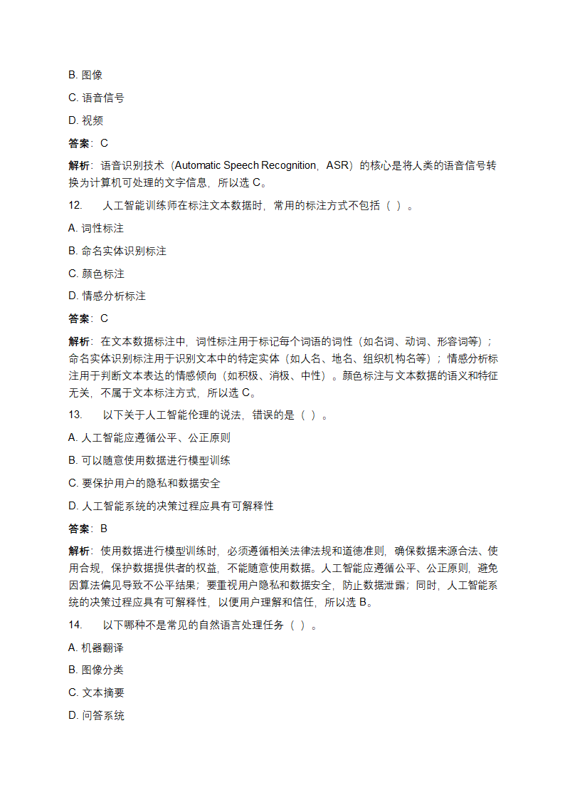 人工智能训练师（五级）初级资格理论考试练习题库第4页