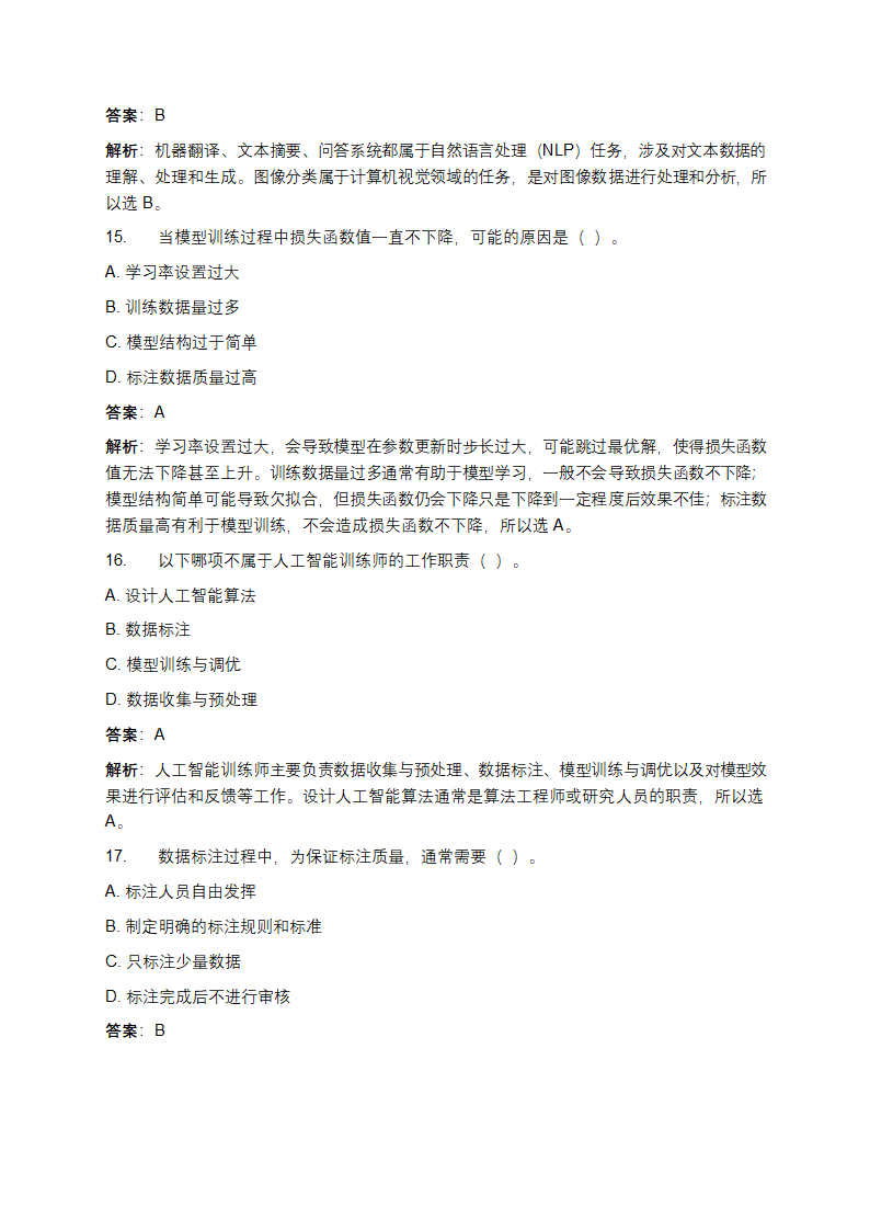 人工智能训练师（五级）初级资格理论考试练习题库第5页