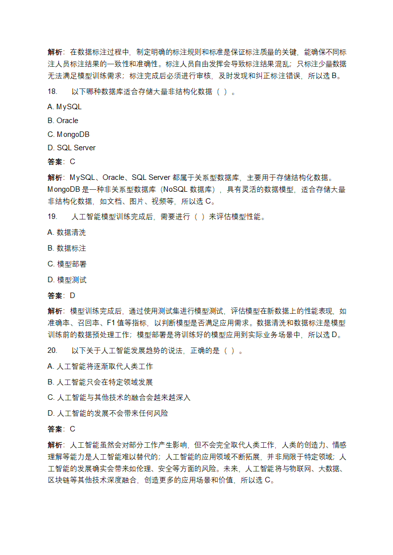 人工智能训练师（五级）初级资格理论考试练习题库第6页