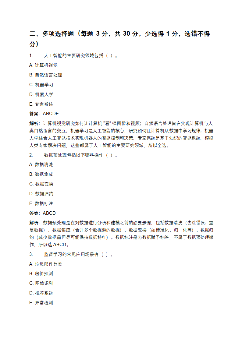 人工智能训练师（五级）初级资格理论考试练习题库第7页