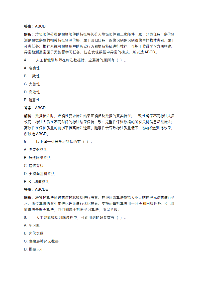 人工智能训练师（五级）初级资格理论考试练习题库第8页