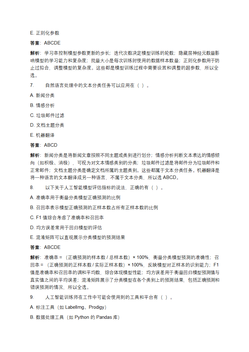 人工智能训练师（五级）初级资格理论考试练习题库第9页