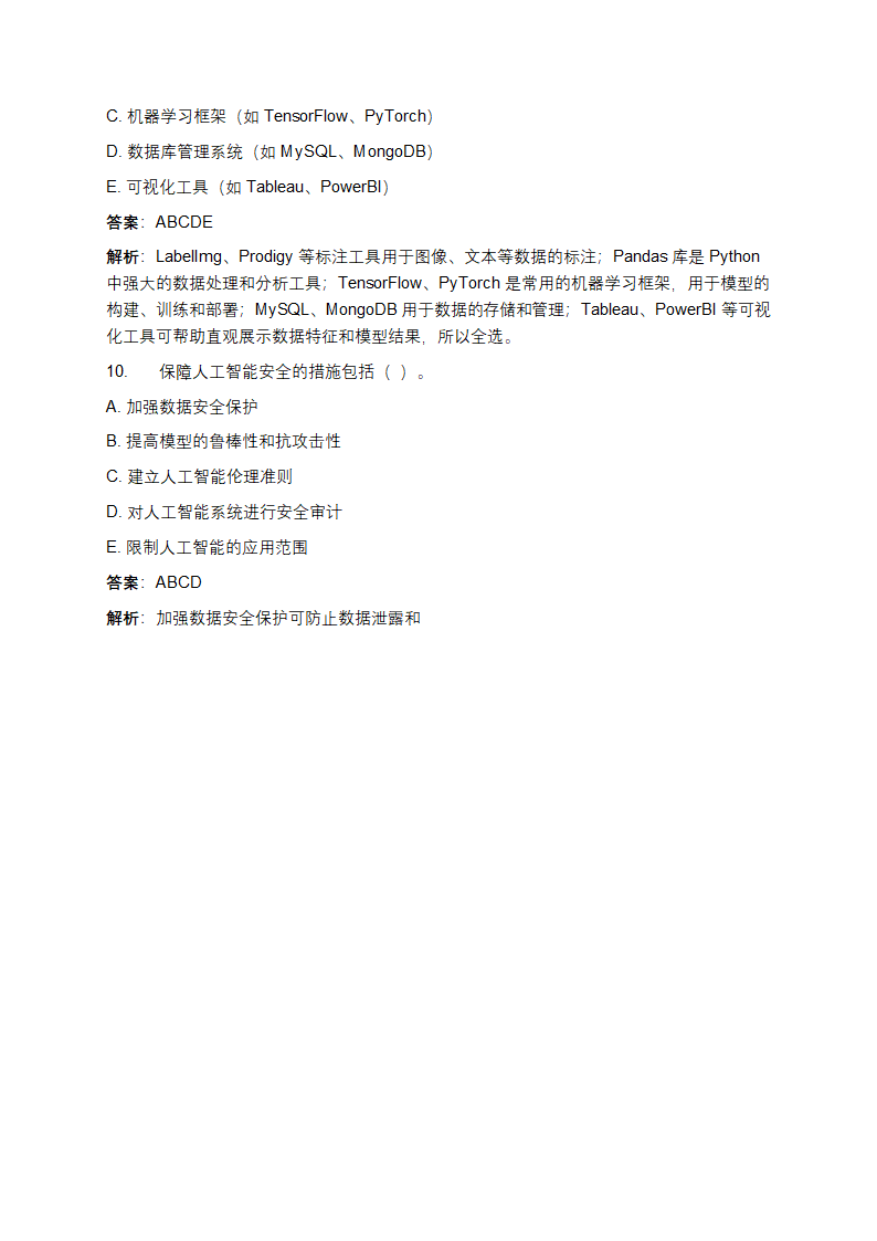 人工智能训练师（五级）初级资格理论考试练习题库第10页